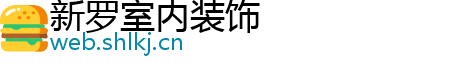 新罗室内装饰